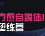 2025治愈自媒体IP训练营，专为疗愈领域从业者打造