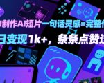 用AI制作AI短片一句话灵感=完整作品 单日变现1k+，条条点赞过W