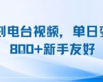 复刻电台视频，单日变现8张+新手友好，长期可做