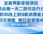 全新男粉变现项目引流人群35以上的男粉消费能力大 经过实测单日变现1k+