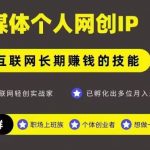 网创类公众号项目，自媒体个人网创IP，强IP强变现，操作一辈子