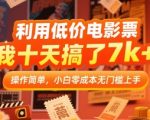 利用低价电影票，我十天搞了7k+，操作简单，小白零成本无门槛上手【揭秘】