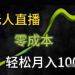 KS无人直播25年最新玩法，只需一部手机，轻松月入1W+【揭秘】