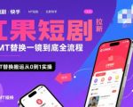 红果短剧拉新快手MT替换一镜到底全流程，快手MT替换搬运从0到1实操，日收益1k+