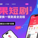 红果短剧拉新快手MT替换一镜到底全流程，快手MT替换搬运从0到1实操，日收益1k+