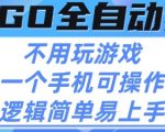 CSGO自动捡漏项目，最新独家玩法，不用挂G不用玩游戏，一个手机即可操作，新手小白轻松月入1W+【揭秘】