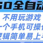 CSGO自动捡漏项目，最新独家玩法，不用挂G不用玩游戏，一个手机即可操作，新手小白轻松月入1W+【揭秘】