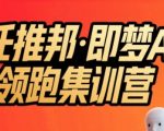 任推邦·即梦AI领跑集训营，低粉号冷启动，单条视频变现1.2W实操