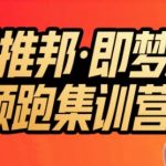 任推邦·即梦AI领跑集训营，低粉号冷启动，单条视频变现1.2W实操