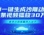 AI一键生成沙雕动画，一条视频播放30W+，零基础新手小白也能月入过1W+【揭秘】
