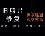 老照片修复项目，一单挣个29，长期稳定，月入5k-1w