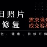 老照片修复项目，一单挣个29，长期稳定，月入5k-1w