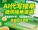 AI代写接单，提供接单渠道，接单接到手软，宅在家就可以做，保底日入8张【揭秘】
