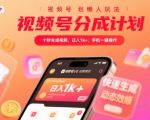 视频号分成计划懒人玩法，十秒生成视频，日入1k+，手机一键操作【揭秘】