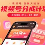 视频号分成计划懒人玩法，十秒生成视频，日入1k+，手机一键操作【揭秘】
