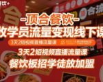 顶合餐饮-收学员流量变现线下课，3天2短视频直播流量课，餐饮板招学徒放加盟