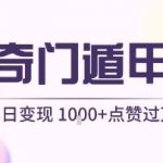 用AI制作奇门遁甲视频，单日变现1k+，条条点赞过万