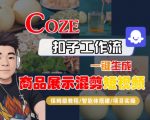 Coze扣子工作流一键生成商品展示混剪短视频，保姆级教程-智能体搭建-项目实操