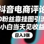 抖音电商评论，0粉丝靠挂图引流，被动挣抖音搜索佣金，小白当天见收益，还能躺挣下级评论增量收益