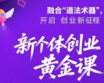 新个体创业黄金课：道法术器四维抢占2025红利