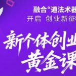 新个体创业黄金课：道法术器四维抢占2025红利