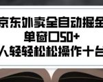 2025新风口京东外卖全自动掘金，单窗口50+，一个人轻轻松松操作十台设备【揭秘】