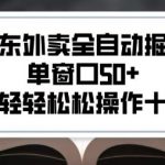 2025新风口京东外卖全自动掘金，单窗口50+，一个人轻轻松松操作十台设备【揭秘】