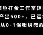 最新捕鱼打金工作室矩阵玩法，当天产出5张+，已运行2年，从0-1保姆级教程【揭秘】