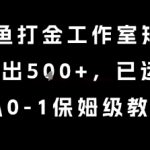 最新捕鱼打金工作室矩阵玩法，当天产出5张+，已运行2年，从0-1保姆级教程【揭秘】