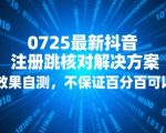 0725最新抖音注册跳核对解决方案，效果自测，不保证百分百可以