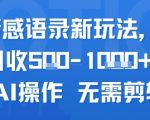 AI情感语录新玩法，单人单日收5张+全程AI操作 无需剪辑