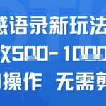 AI情感语录新玩法，单人单日收5张+全程AI操作 无需剪辑