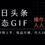 今日头条发布动态表情包，简单易上手，人人可做，月收益3-6k