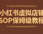 小红书虚拟店铺SOP保姆级教程，​通过在小红书开店卖学科类资料变现（更新）