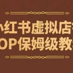 小红书虚拟店铺SOP保姆级教程，​通过在小红书开店卖学科类资料变现（更新）