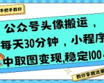 公众号头像搬运，每天30分钟，小程序中取图变现稳定100+