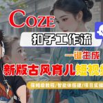 Coze扣子工作流一键生成新版古风育儿短视频，保姆级教程-智能体搭建-项目实操