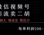 视频号卖二胡教程，利润大 易成交 售后少，一单利润5张+