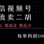 视频号卖二胡教程，利润大 易成交 售后少，一单利润5张+