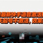 7月最新快手语音激活技术，14天起号不激活，效果自测
