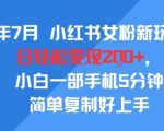 25年7月小红书女粉新玩法，公域转私域变现，日轻松变现2张+，5分钟简单复制好上手