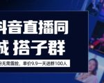 抖音直播同城搭子群，0粉无需露脸，单价19.9，一天进群100人