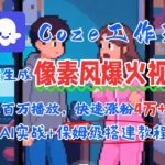 用AI智能体批量生成爆火像素风情感视频，2分钟一条，播放量轻松破百万快速涨粉4W+