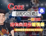 Coze扣子工作流一键生成动物奥运会短视频，保姆级教程-智能体搭建-项目实操