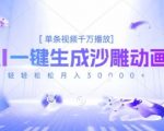 2025爆火的AI沙雕动画玩法，一键生成沙雕动画，单条视频千W播放，轻轻松松月入3W【揭秘】
