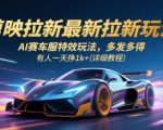 剪映拉新最新拉新玩法，AI赛车服特效玩法，多发多得，有人一天挣1k+(详细教程)
