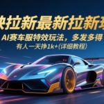剪映拉新最新拉新玩法，AI赛车服特效玩法，多发多得，有人一天挣1k+(详细教程)