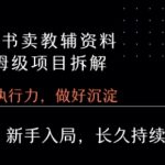 小红书卖小学教辅资料  保姆级项目拆解  1次课程彻底讲清楚!