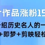 22个作品涨粉15.8W ，介绍历史名人的一生 ， 豆包+即梦+剪映轻松复制
