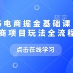 小红书电商掘金课，小红书电商项目玩法全流程拆解（更新7月）